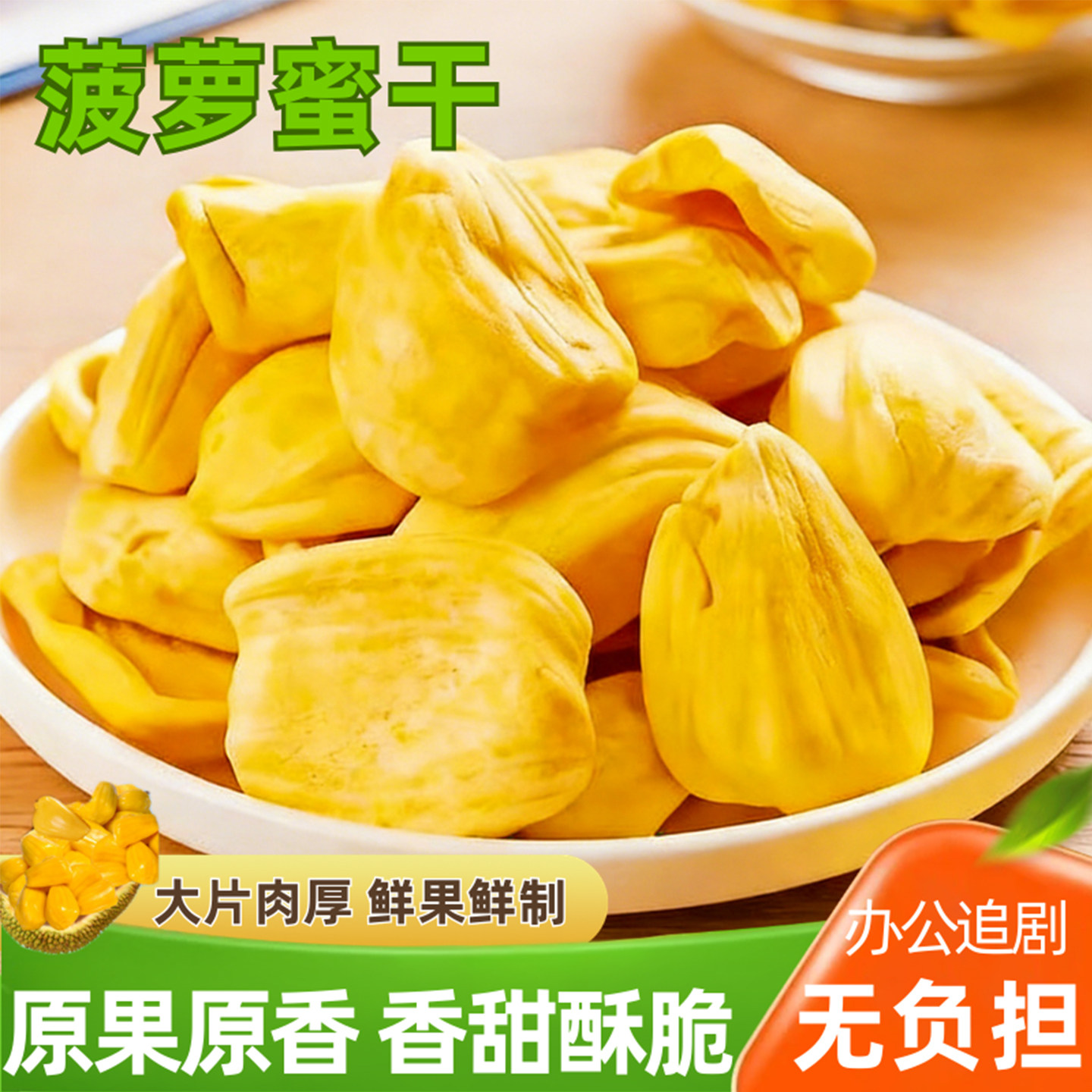 菠萝蜜干500g水果干脆片即食果蔬脆罐装食品休闲追剧解馋零食小吃