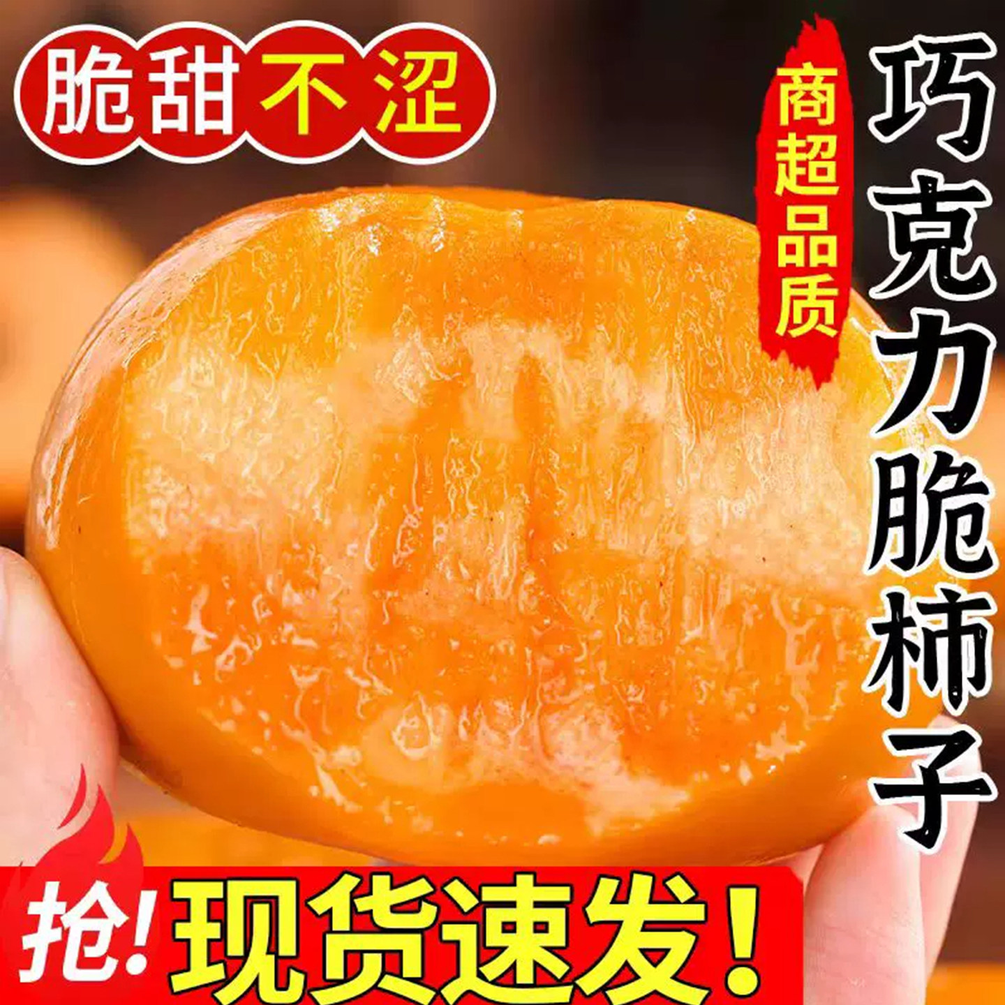 山西阳丰脆柿子巧克力甜柿子脆甜新鲜水果当季大果冰糖心整箱包邮