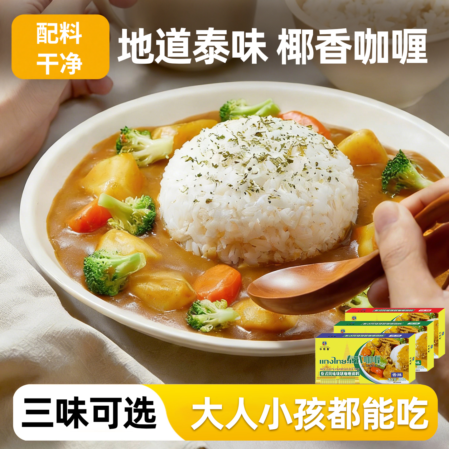 咖哩块家用泰式椰香原味微辣不辣咖喱酱料理包鸡肉牛肉拌饭调味料