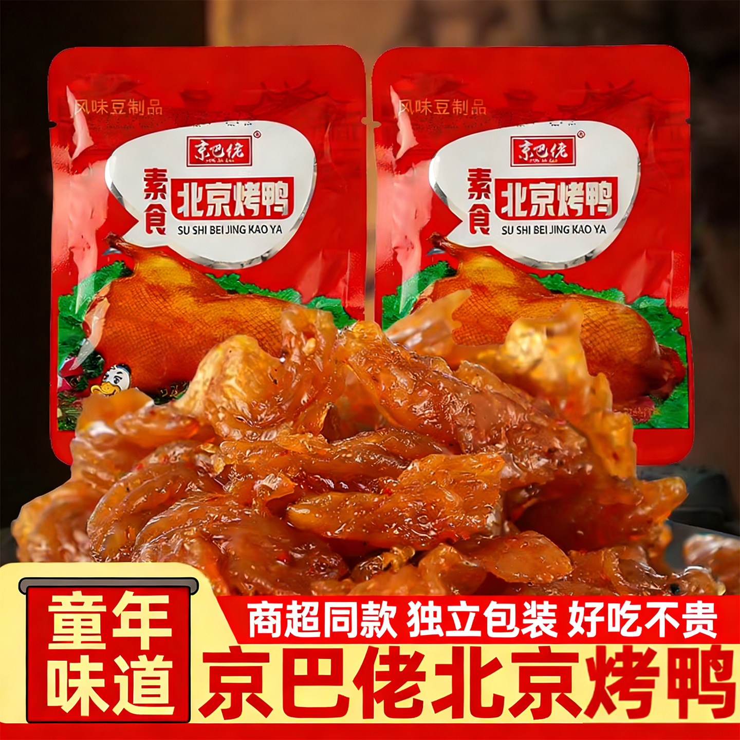 北京烤鸭口水鸡素食辣条豆制品怀旧麻辣儿时经典小吃零食童年辣片