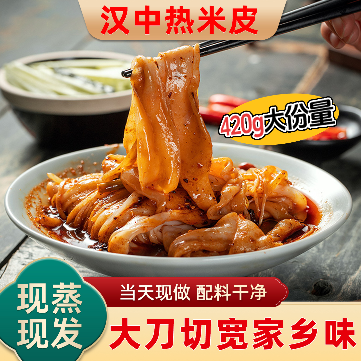 汉中热米皮【香辣】真空袋装速食