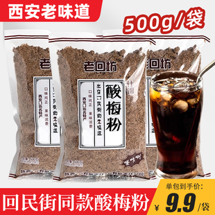 老回坊酸梅粉西安回民街酸梅汤原材料酸梅晶速溶冲饮饮料500g正宗