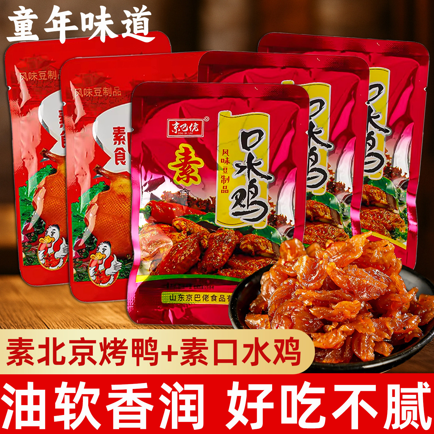 北京烤鸭口水鸡辣条豆制品素食怀旧儿时经典零食麻辣小吃童年辣片