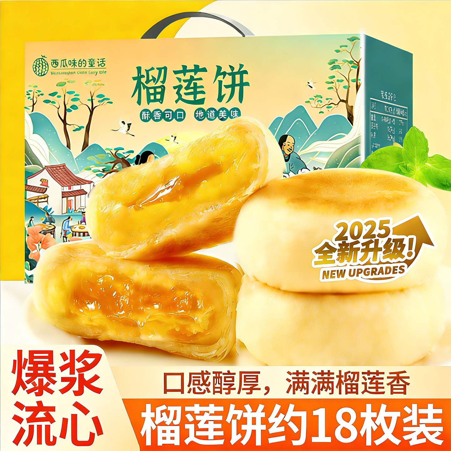 【爆浆流心榴莲饼】礼盒750g
