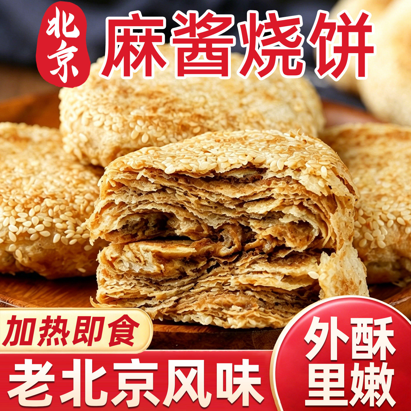 麻酱烧饼老北京风味芝麻酱油酥火烧香酥咸懒人早餐下午茶特色小吃