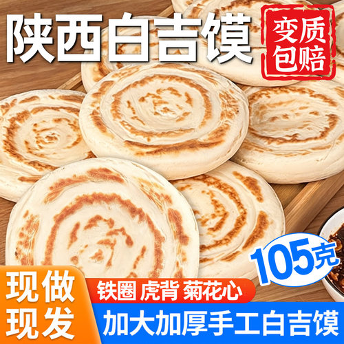 【陕西特产】手工白吉馍商用饼胚
