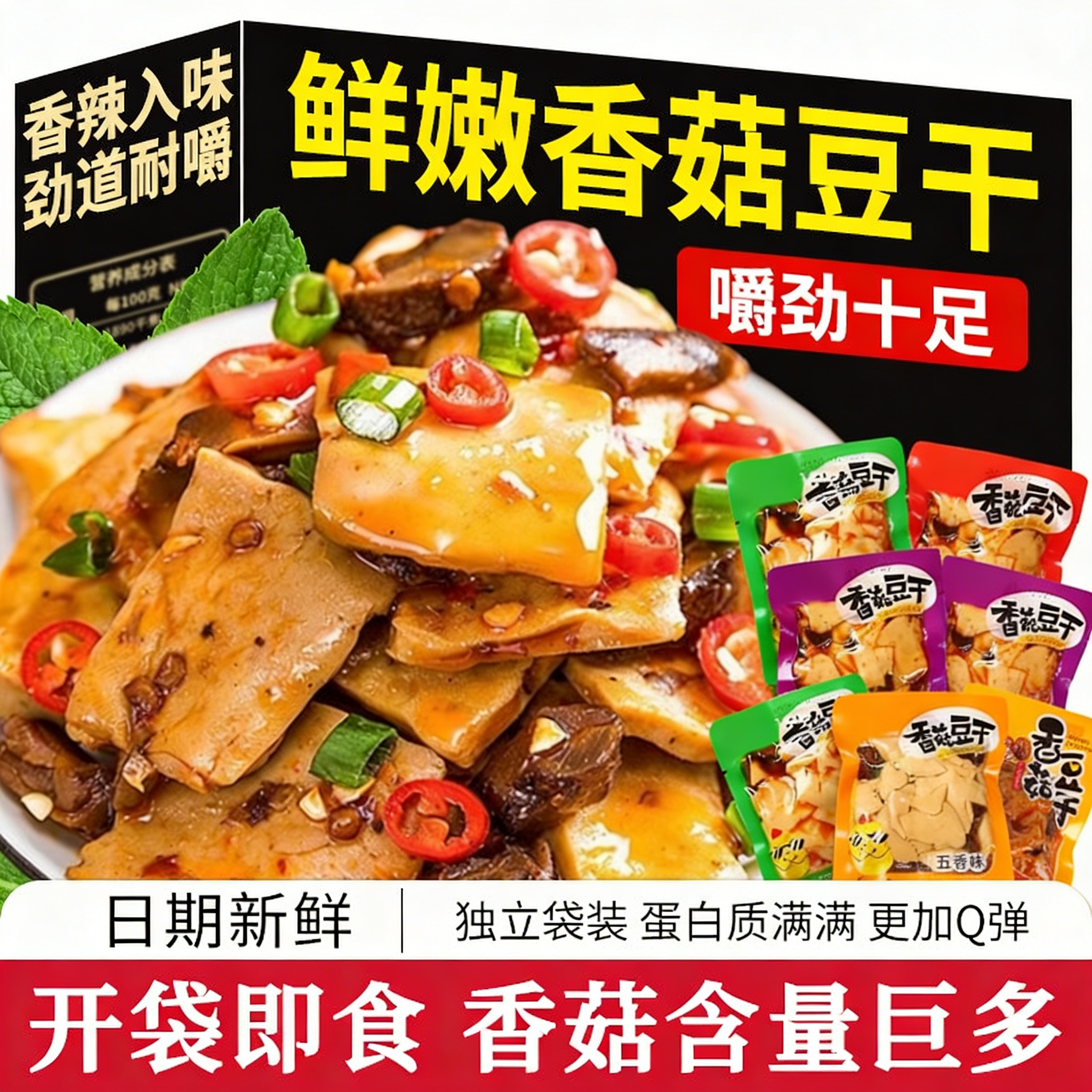 香菇豆干即食豆腐干麻辣辣条零食小包装办公解馋休闲小吃整箱批发
