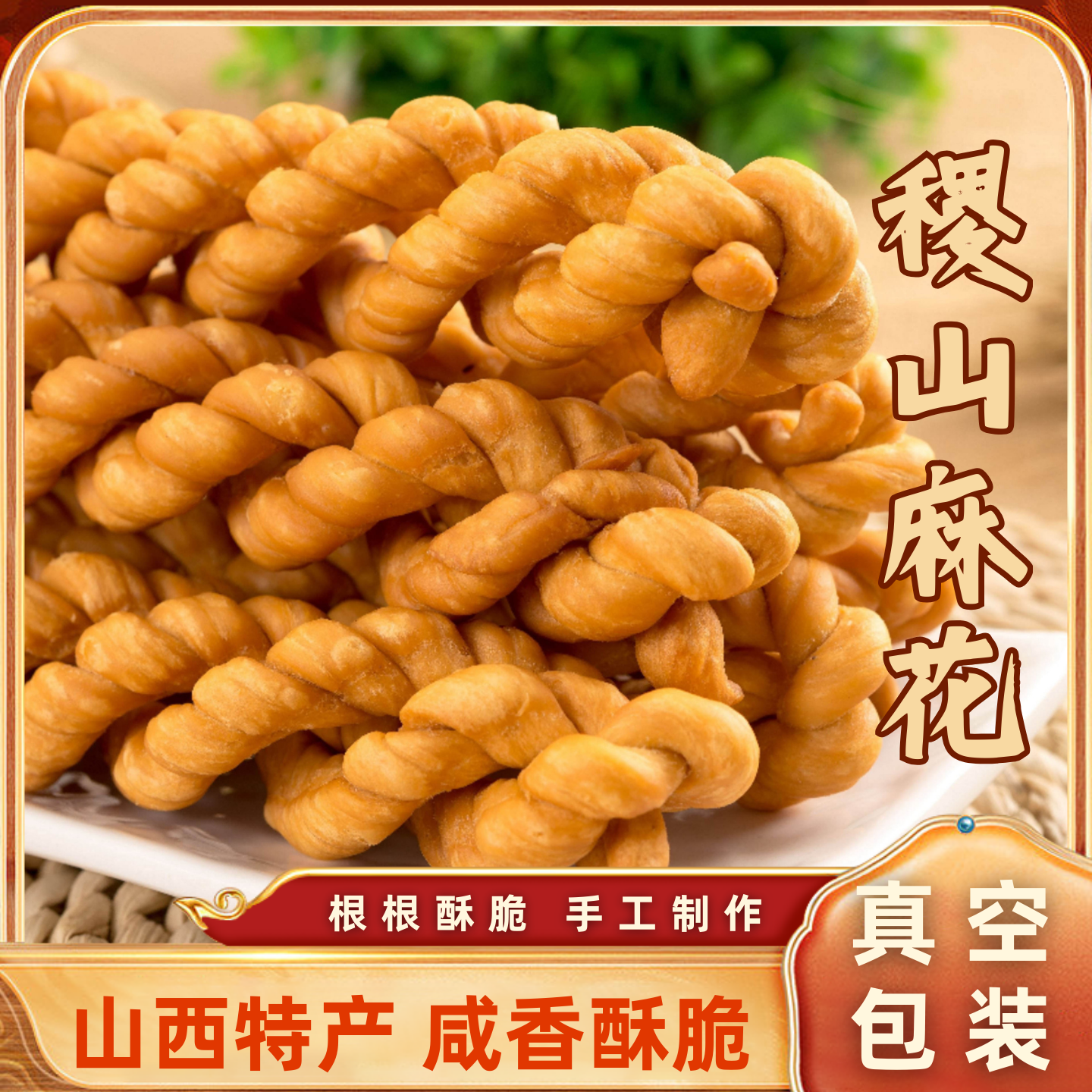 正宗山西麻花运城特产稷山麻花老式传统小吃酥脆美食零食休闲早餐
