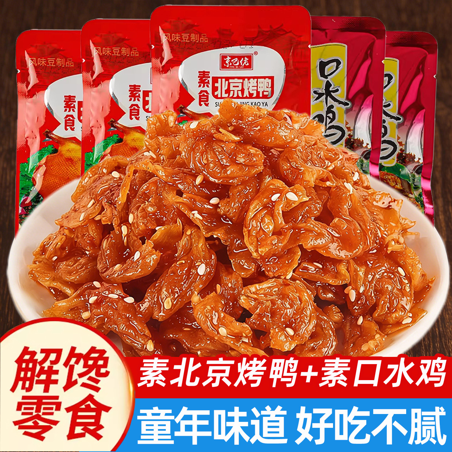 北京烤鸭口水鸡素食辣条豆制品童年辣片怀旧麻辣儿时经典小吃零食