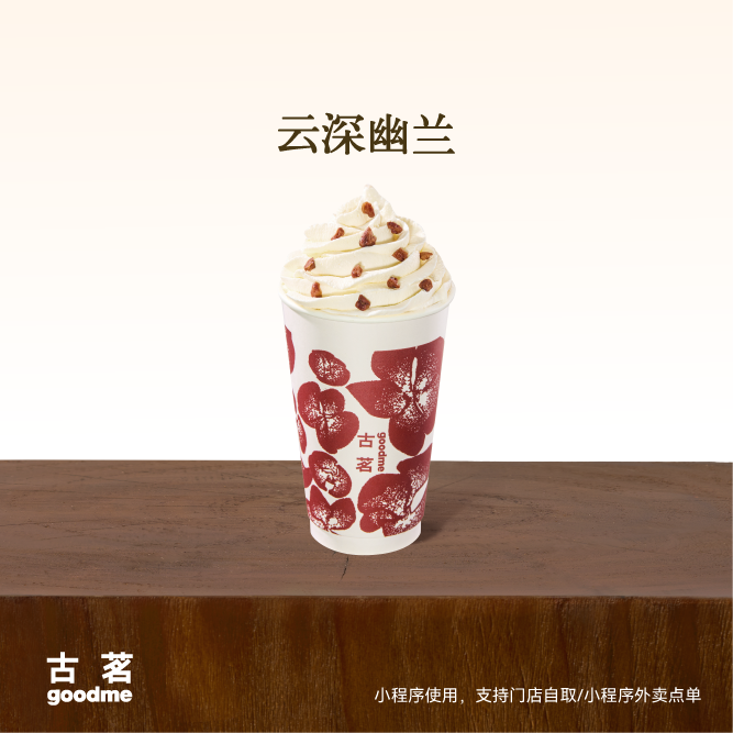 古茗 云深幽兰 中杯 单杯单次兑换券直充小程序手机号 15天有效