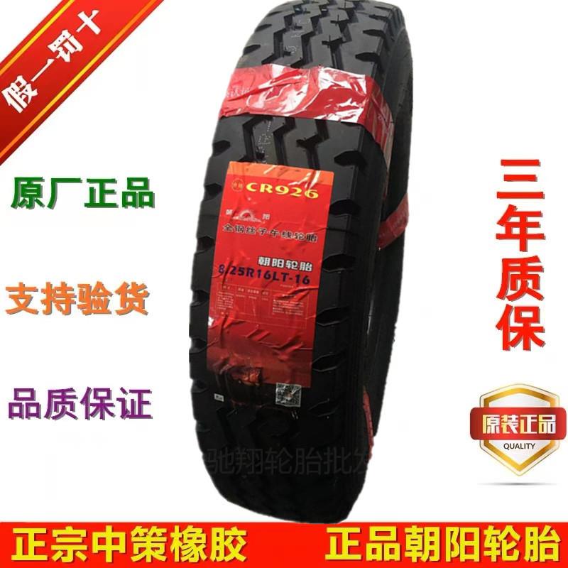 朝阳轮胎650/700R16 750/825R16货车客车全钢丝真空载重耐磨正品