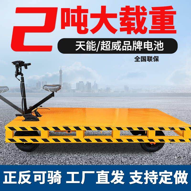 电动四轮车平板车2吨正反骑仓库载重运输车锂电拉货小吃摆摊搬运