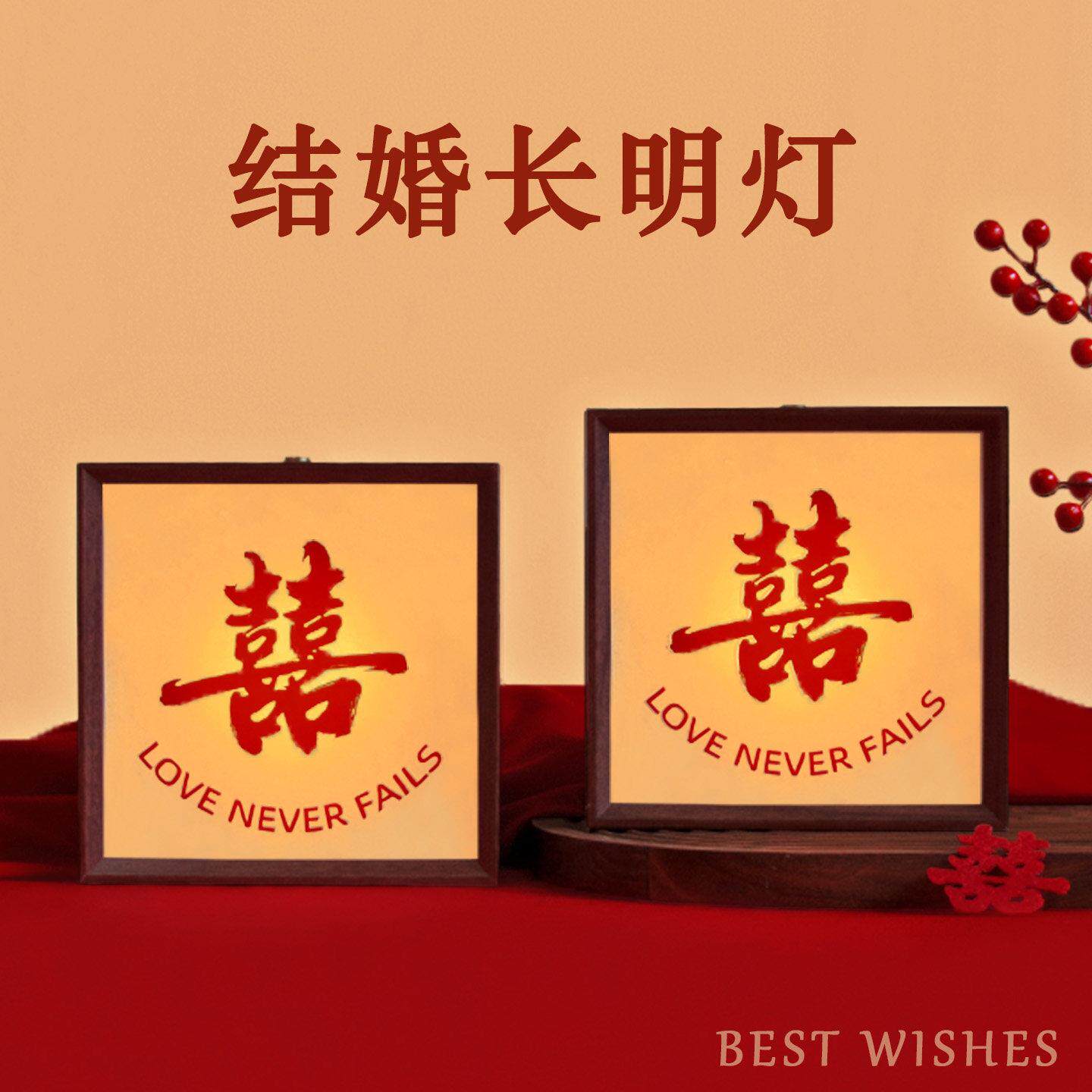 长明灯结婚一对陪嫁新婚礼物送新人婚房台灯床头灯喜字相框灯摆件