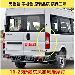 东风御风后尾灯总成御风A100 V9左右尾灯壳煞车灯壳 23新款 适配16