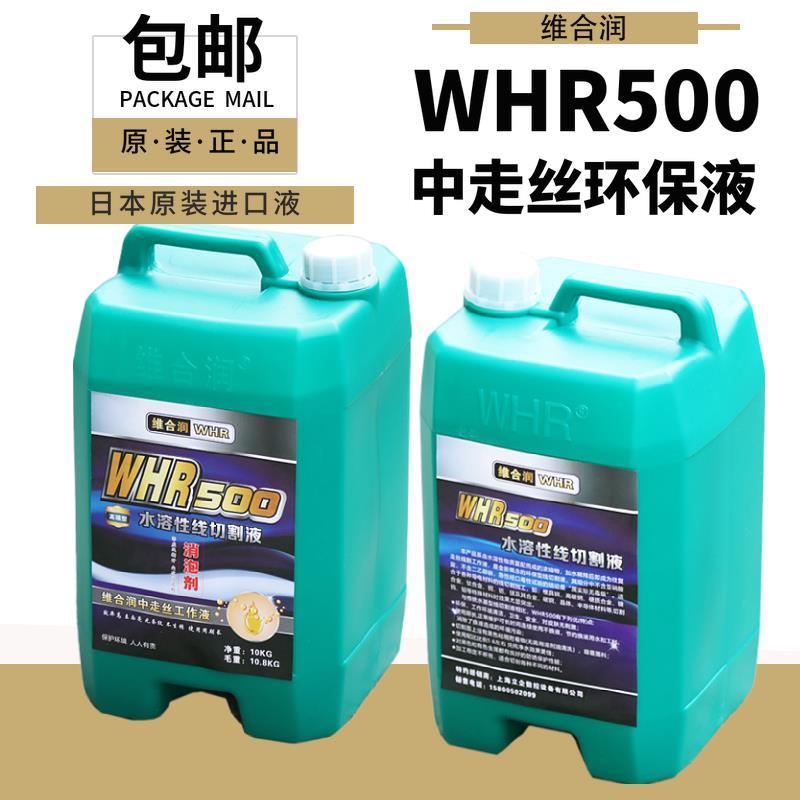 新品维合润牌WHR500中走丝环保型线切割液冷却液线切割工作液可开