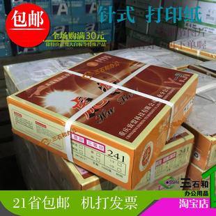 包邮 打印纸二等份 123456层二三四五六联电脑压感单针式 虎奔241
