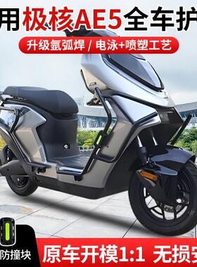 适用极核AE5i/AE5ipro护杠ae5电自款电动车防摔杠后尾架货架支架