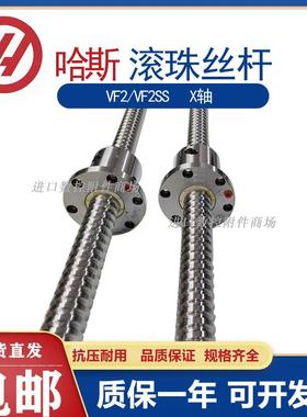 哈斯机床VF2/VF2SS滚珠丝杆X轴93-24-0024螺纹杆32直径现货BSCREW