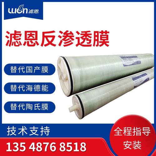 滤恩华膜反渗透 膜4040RO膜工业8040滤芯海德能陶氏膜润膜超滤膜