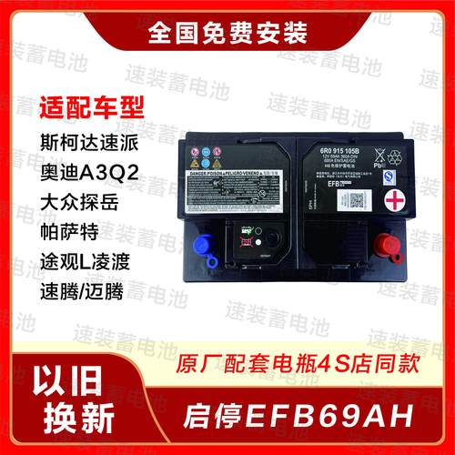 Skoda科迪亚克明锐速派柯珞克瓦尔塔启停电瓶EFB69AH蓄电池