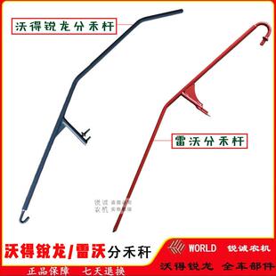 沃得锐龙收割机配件分割器分草杆雷沃谷神收割机分禾管分禾杆新款