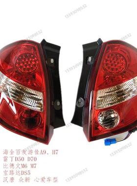 适配雷丁D50Ｄ70比德文M6M7宝路达海全Ａ9汉唐电动汽车后尾灯后大