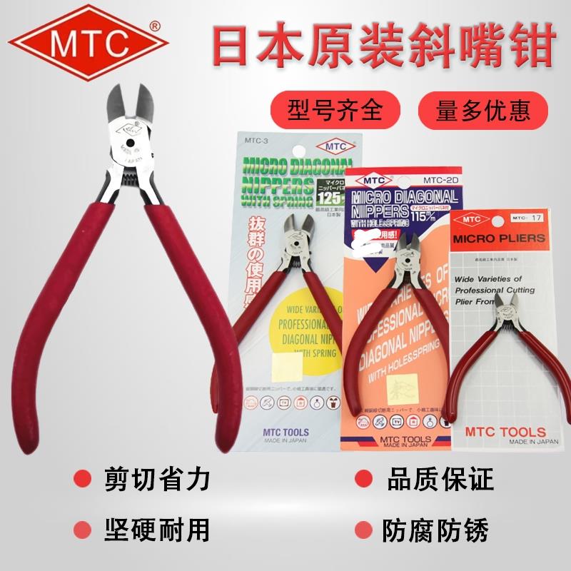 日本MTC原装进口斜口钳 斜嘴钳 剪钳 电子钳 MTC-2D MTC-3 MTC-5