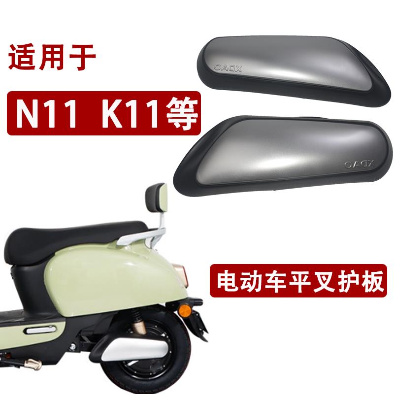 适用于 于小刀电动车N11K11平叉护板后左右小护板电机护板