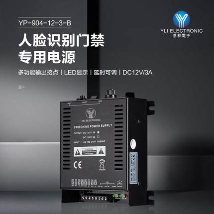 YLI/意林电子YP-904门禁电锁专用控制器延时可调3A或5A开关式电源