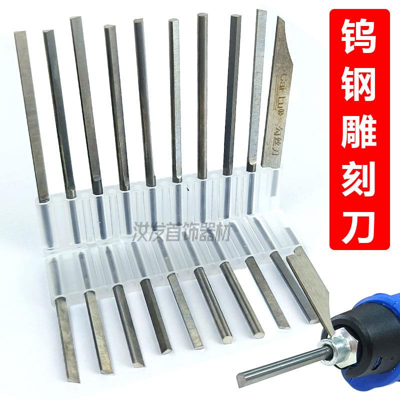 钨钢加硬雕刻刀金银首饰多种角度雕花刻花电动气动雕金錾刻批花具