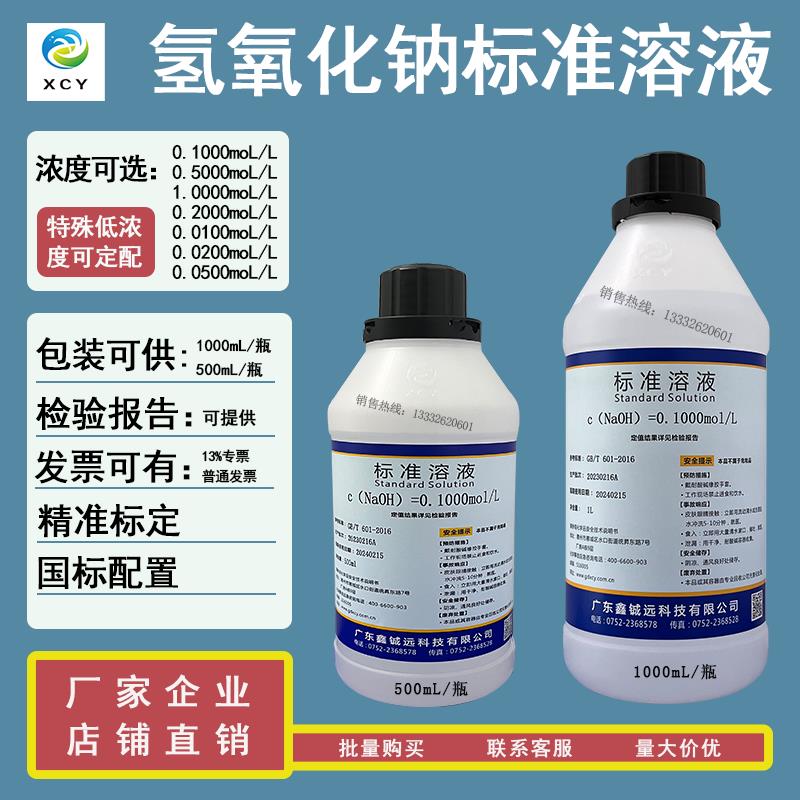 氢氧化钠标准溶液0.1moL 0.5moL 1moL NaOH标准溶液0.1N 0.5N 1N