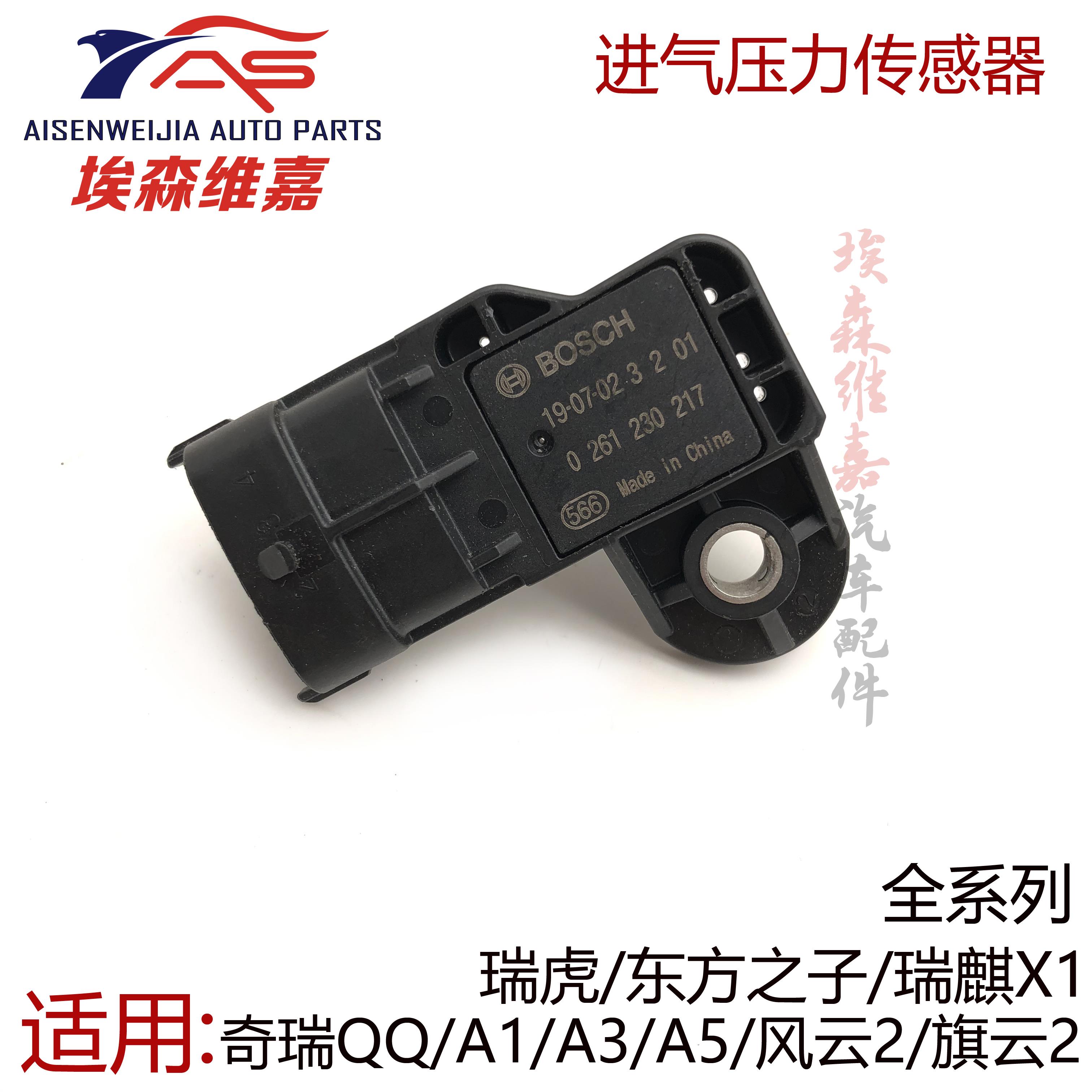 适用于 于奇瑞QQA1A3A5瑞虎东方之子旗云2风云2瑞麒X1进气压力感