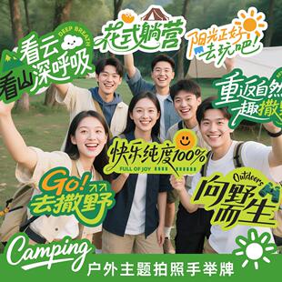 户外露营拍照道具手持KT板旅游公司活动创意大合照企业团建手举牌
