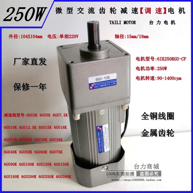 台力250W微型交流齿轮减速调速电机6IK250RGU-CF 6GU3K-6GU300K