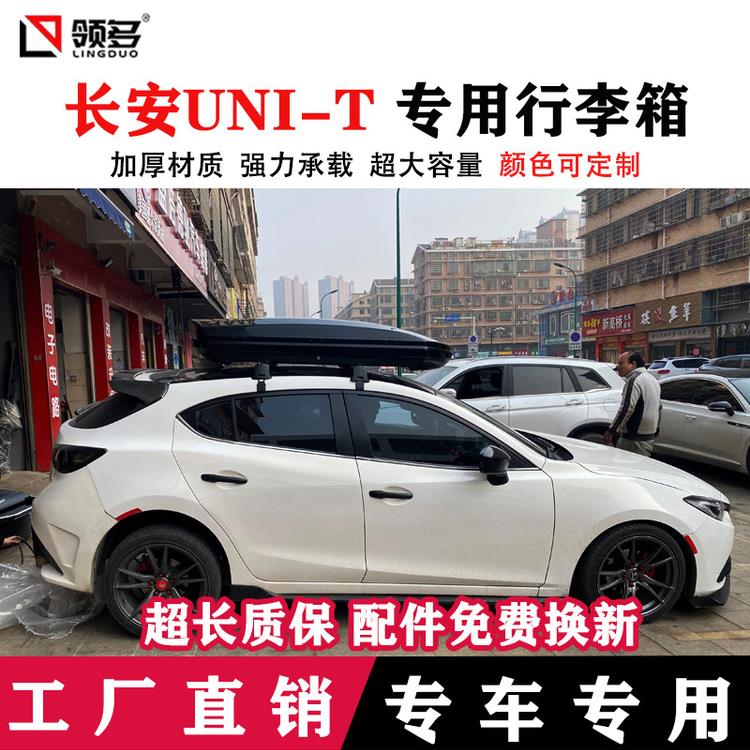 长安UNI-T车顶行李箱SUV通用旅行箱大容量下沉式越野专用行李架