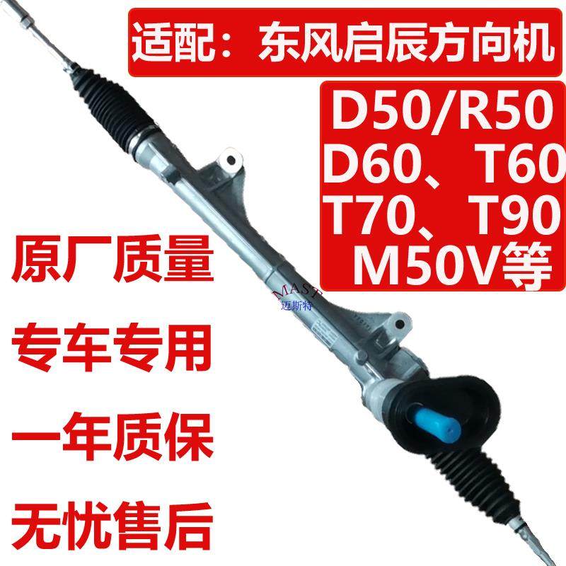 适配启辰D60R50D50转向器T60T70T90大VM50V启辰星汽车方向机总成