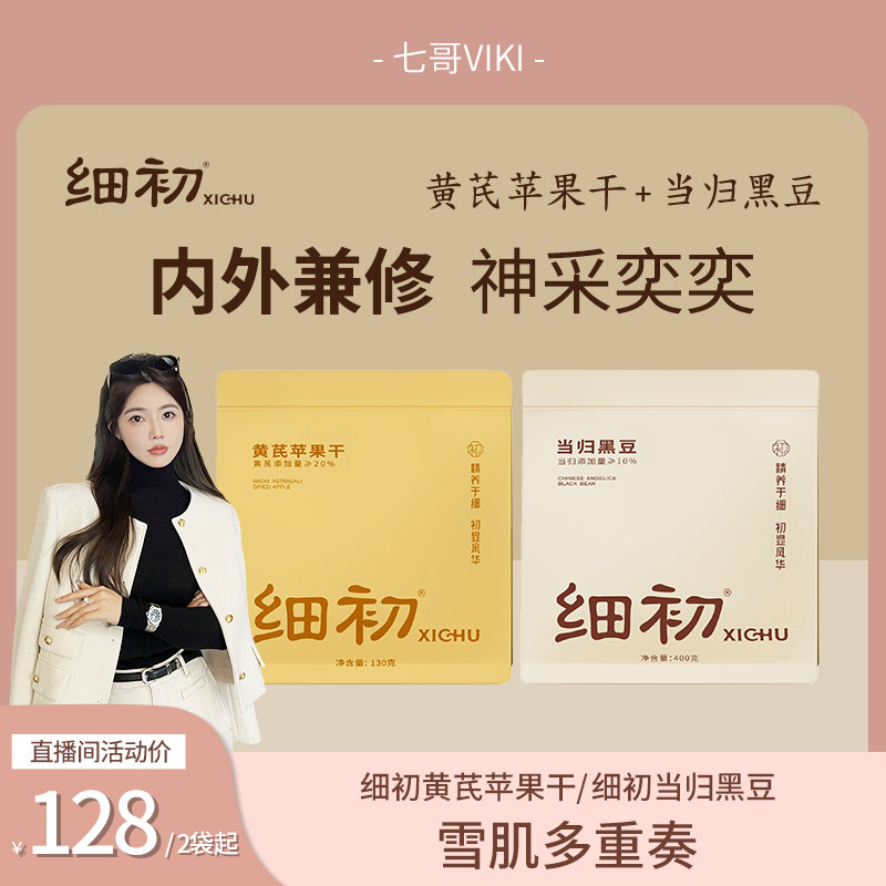 【七哥viki专享】细初当归黑豆+黄芪苹果干当归黑豆水蒸苹果黄芪