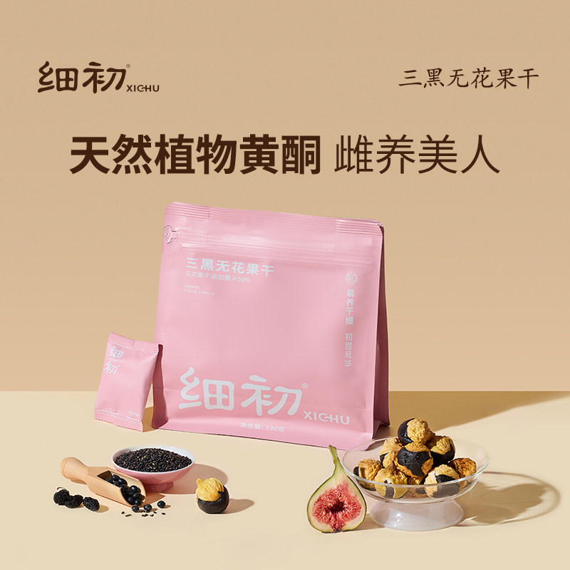 细初三黑无花果干天然植物黄酮正宗优质即食孕妇官方旗舰店正品
