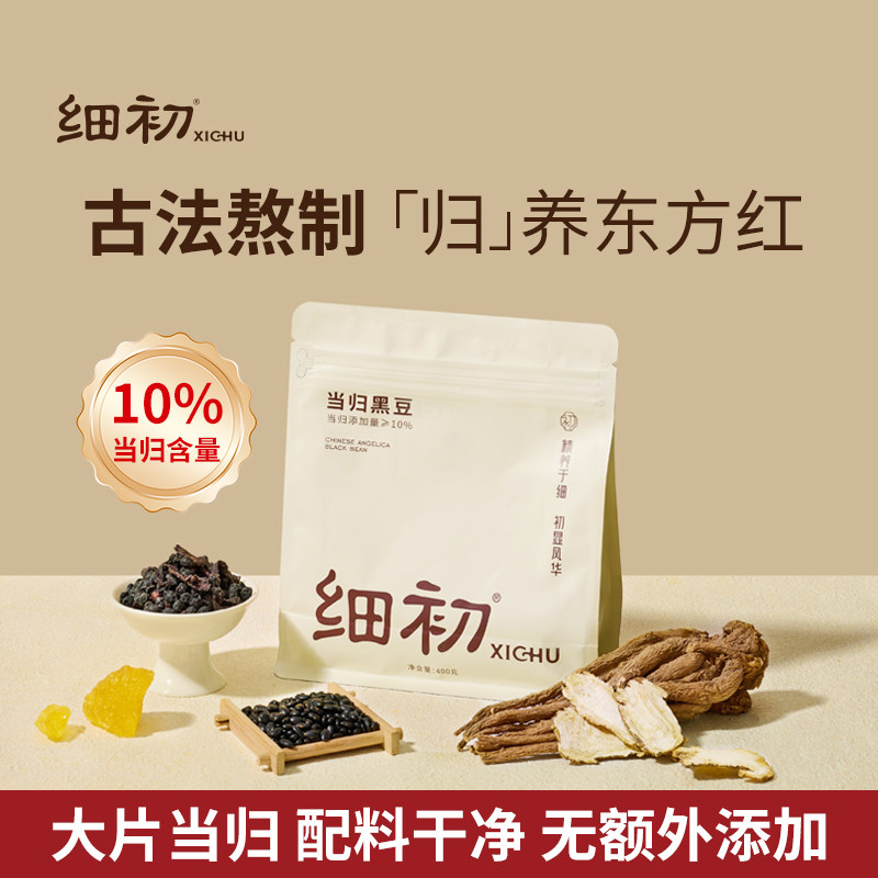 【直播专享】细初当归黑豆官方旗舰店即食零食纯手工当归味豆