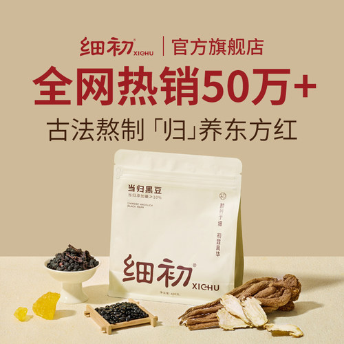 抖音同款细初当归黑豆10%含量