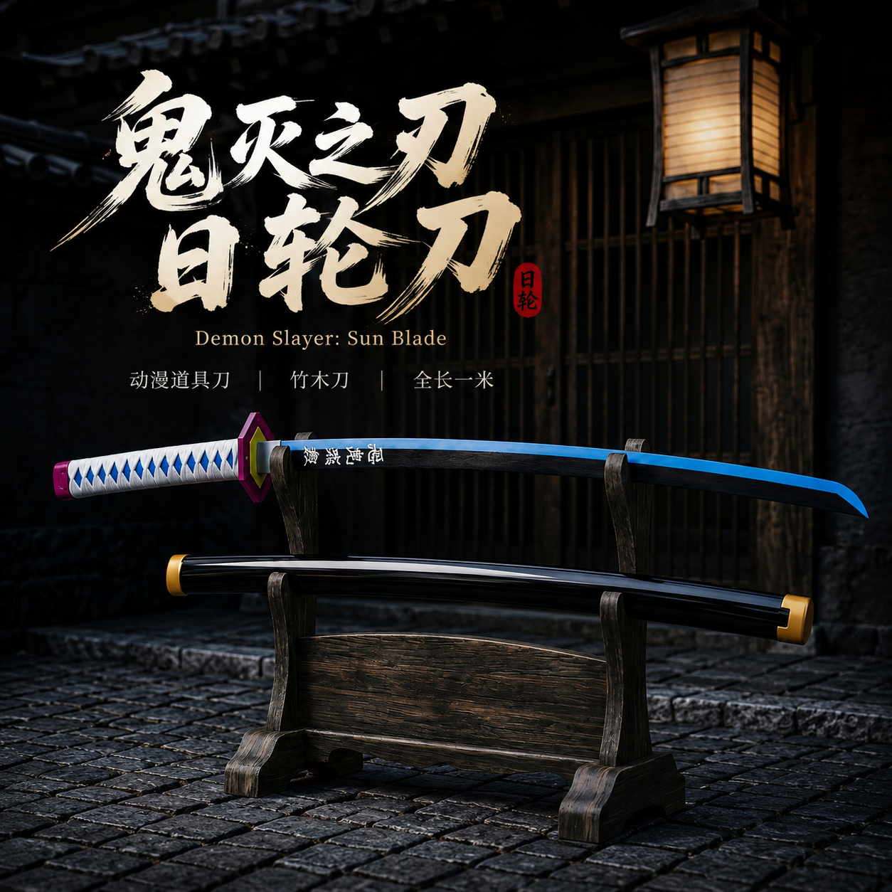 鬼灭之刃富冈义勇日轮刀木刀剑