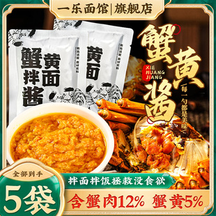 一乐面馆蟹黄拌面拌饭酱官方旗舰店即食蟹黄粉蟹肉螃蟹商用正宗