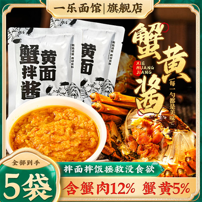 一乐面馆拌面酱蟹黄70g