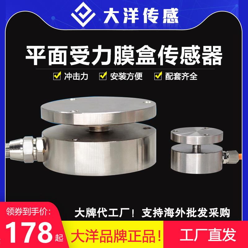 大洋平面重力称重传感器测力压力膜盒秤重荷重承重冲击力测试