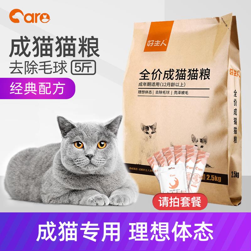 好主人猫粮成猫专用增肥发腮天然粮10英短蓝猫成年全价2.5kg5斤装
