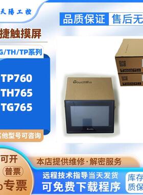 信捷触控屏幕TG765-XT/WG/XMT TE765/TG765S-MT/MST TH765-UT/NU/