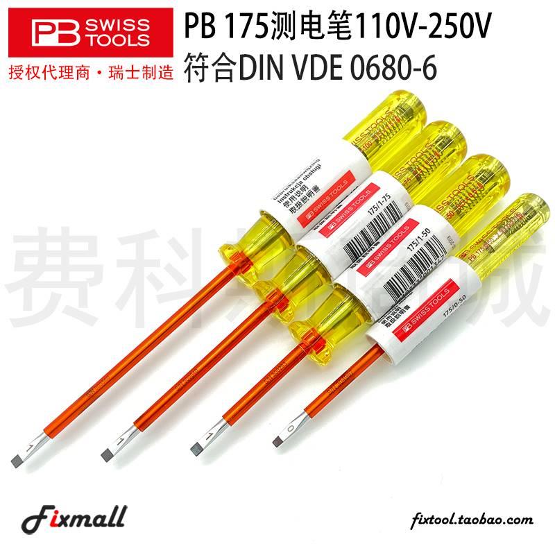 。瑞士PB Swiss Tools 175试电笔175.0-50/1-50/1-75/1-100测电笔