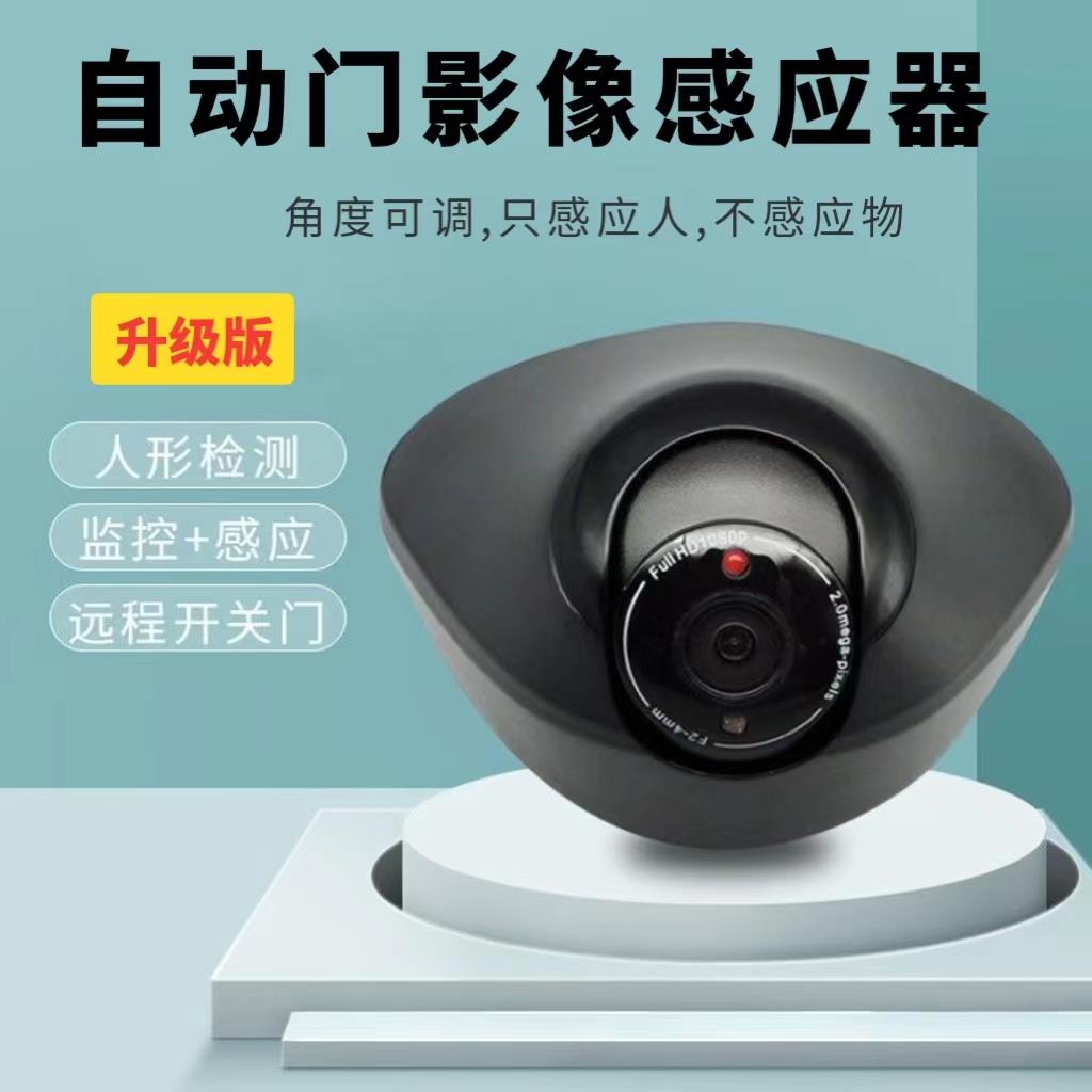 自动门影像传感器感应电动开平移门可调角度监控远程开门感应探头