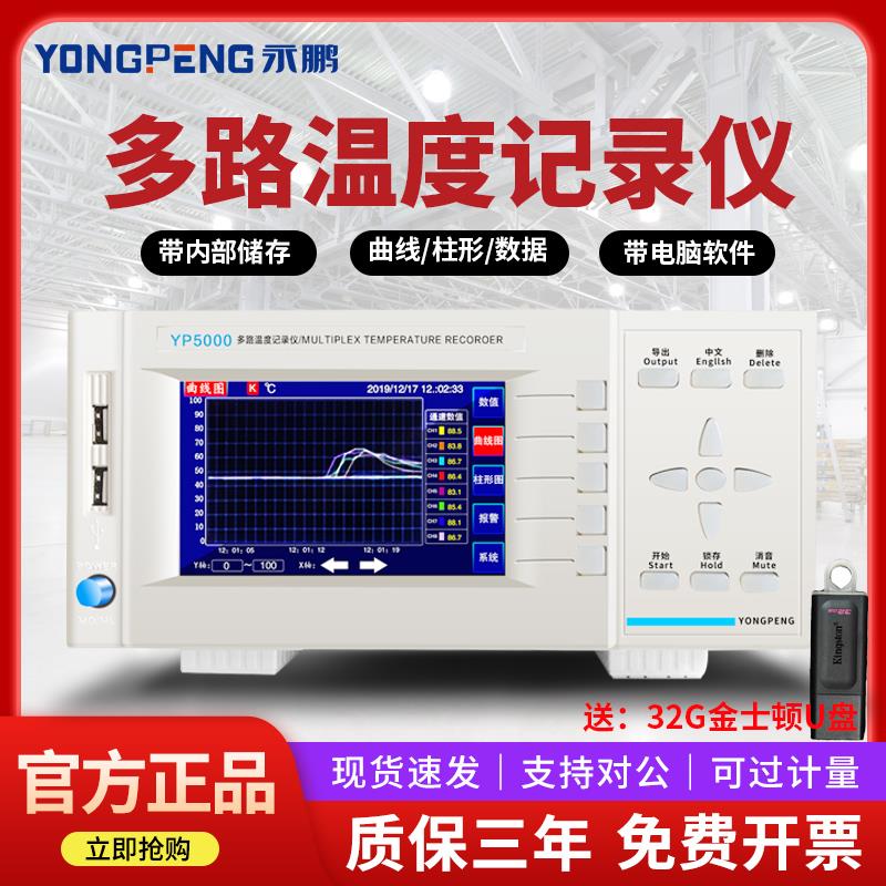 永鹏YP5008G多路温度测试仪8路温度记录仪16路多点温度巡检仪5016