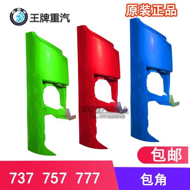 重汽王牌货车配件737757777国五上侧板大灯饰板包角立柱包角原厂